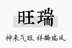 旺瑞名字的寓意及含义