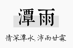 潭雨名字的寓意及含义