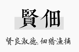 贤佃名字的寓意及含义