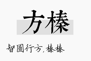 方榛名字的寓意及含义