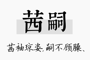 茜嗣名字的寓意及含义