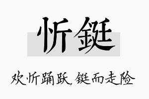 忻铤名字的寓意及含义