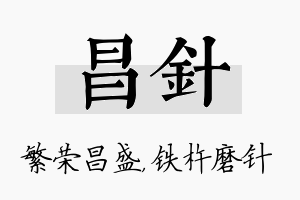 昌针名字的寓意及含义