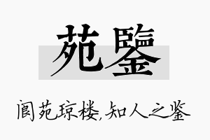 苑鉴名字的寓意及含义