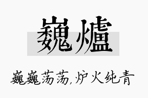 巍炉名字的寓意及含义