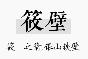 筱壁名字的寓意及含义