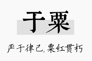 于粟名字的寓意及含义