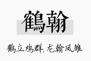 鹤翰名字的寓意及含义