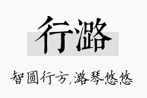 行潞名字的寓意及含义