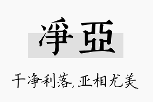 净亚名字的寓意及含义