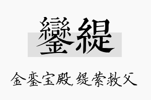 銮缇名字的寓意及含义