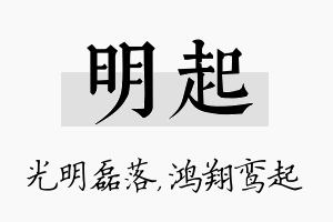 明起名字的寓意及含义