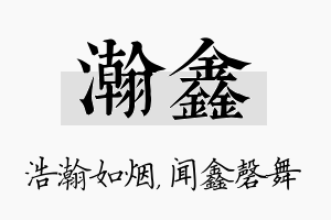 瀚鑫名字的寓意及含义