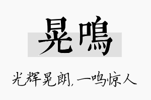 晃鸣名字的寓意及含义