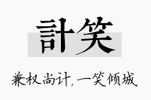 计笑名字的寓意及含义