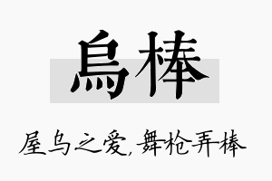 乌棒名字的寓意及含义