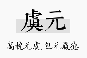 虞元名字的寓意及含义