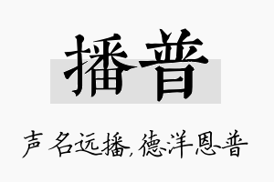 播普名字的寓意及含义