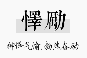 怿励名字的寓意及含义