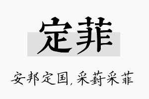 定菲名字的寓意及含义