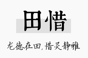 田惜名字的寓意及含义