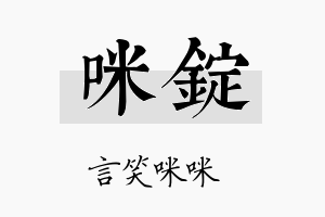 咪锭名字的寓意及含义