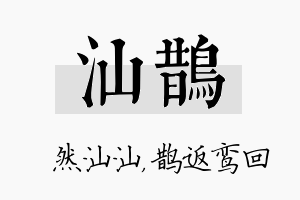 汕鹊名字的寓意及含义