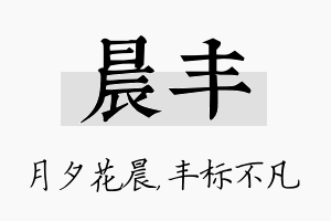 晨丰名字的寓意及含义