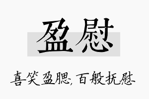 盈慰名字的寓意及含义