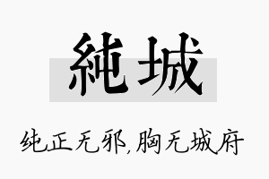 纯城名字的寓意及含义