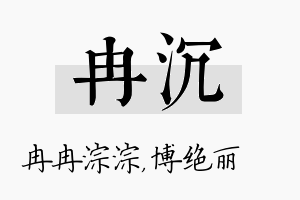 冉沉名字的寓意及含义