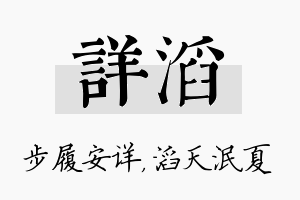 详滔名字的寓意及含义