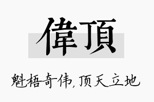 伟顶名字的寓意及含义