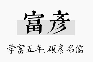 富彦名字的寓意及含义