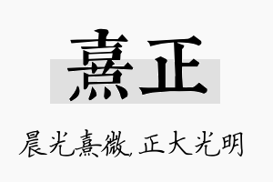 熹正名字的寓意及含义