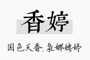 香婷名字的寓意及含义