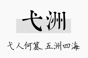 弋洲名字的寓意及含义