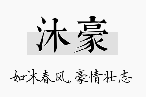 沐豪名字的寓意及含义