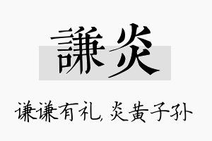 谦炎名字的寓意及含义