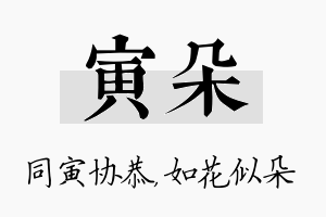 寅朵名字的寓意及含义