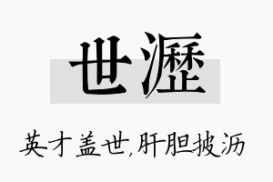 世沥名字的寓意及含义