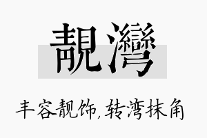 靓湾名字的寓意及含义