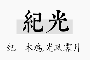 纪光名字的寓意及含义