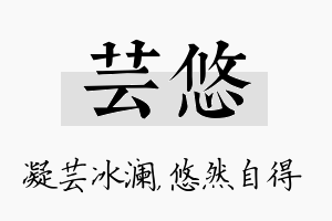 芸悠名字的寓意及含义