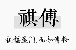 祺傅名字的寓意及含义