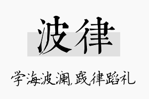 波律名字的寓意及含义