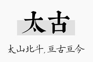 太古名字的寓意及含义