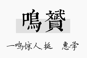 鸣赟名字的寓意及含义