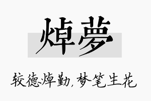 焯梦名字的寓意及含义