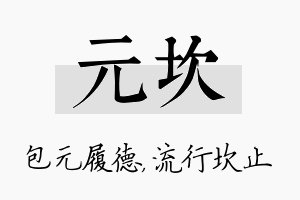 元坎名字的寓意及含义